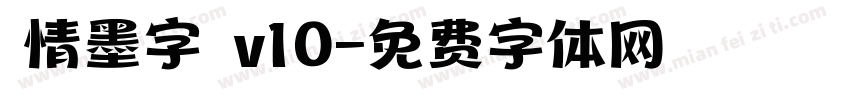 熱情墨字體 v10字体转换